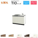 コンパクトキッチン ティオ Tio LixiL 壁付I型 ベーシック W1050mm 間口105cm(グリルなし1口コンロ用) グループ3 リクシル システムキッチン フロアユニットのみ 建材屋