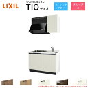 コンパクトキッチン ティオ Tio LixiL 壁付I型 ベーシック W1050mm 間口105cm(グリルなし1口コンロ用) グループ3 リクシル システムキッチン 流し台 建材屋