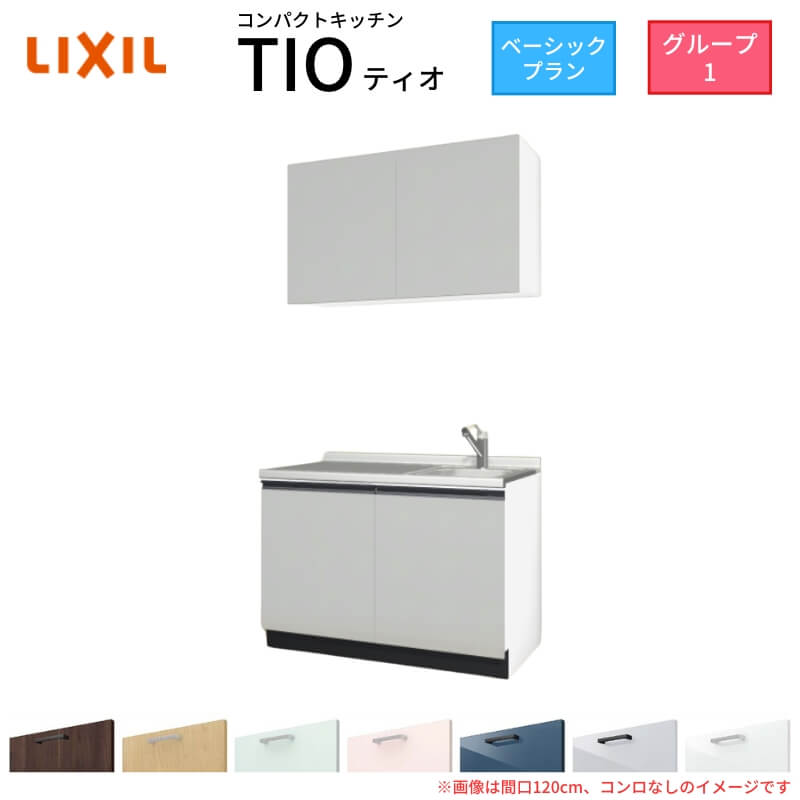 【6月はエントリーでP10倍】 コンパクトキッチン ティオ Tio LixiL 壁付I型 ベーシック W1200mm 間口120cm コンロなし グループ1 リクシル システムキッチン 流し台 建材屋