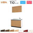 コンパクトキッチン ティオ Tio LixiL 壁付I型 ベーシック W900mm 間口90cm コンロなし グループ2 リクシル システムキッチン 流し台 建材屋