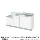 コンパクトキッチン ティオ Tio LixiL 壁付I型 テーブルコンロ W1950mm 間口195cm フリーコンロユニット60cm グループ1 リクシル 流し台 フロアユニットのみ 建材屋