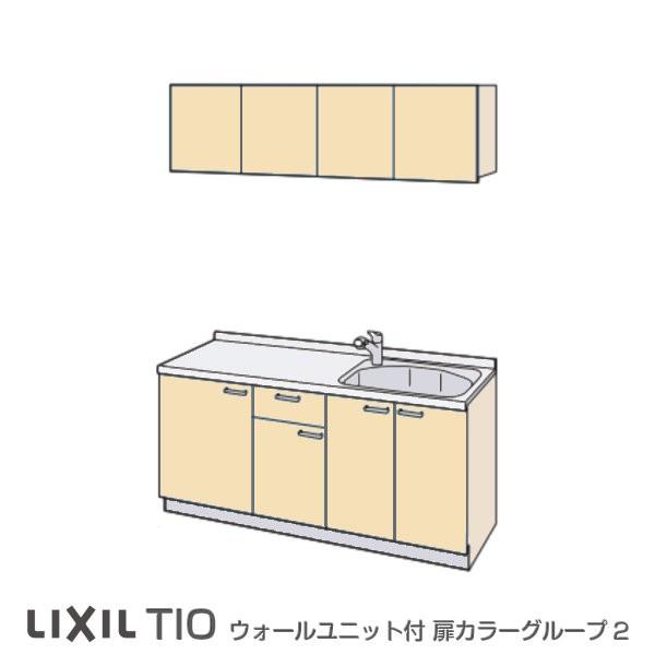 ご注文の前に必ずお読みください。 相談・お問合わせ先 ☆商品に関するご相談お問合わせ☆LIXIL お客さま相談センター TEL. 0120-190-521 FAX. 0570-020-828 受付時間 月〜金 9:00〜18:00 土日祝日 9:00〜17:00 ※ゴールデンウィーク/夏季休暇/年末年始を除く ★ご注文に関する相談・お問い合わせ★ リフォームおたすけDIY メール. info@dreamotasuke.co.jp　FAX. 0799-64-1111 お電話の受付時間 10:00〜12:00 13:00〜17:00 ※月曜日と休日明けは 13:00〜17:00 となります ※土日祝/ゴールデンウィーク/夏季休暇/年末年始を除く 商品に関する事項 商品画像はイメージです。実物と異なる場合がありますので、ご注意ください。 正確なお色の確認には、お近くのリクシルショールームでの確認をおすすめいたします。 ショールームなどで個別のプランをお持ちでしたら、当店のおたすけ価格をご案内いたします。お気軽にお問い合わせください。 お支払方法 銀行、コンビニ、クレジットなど オプション選択項目の増減金額、送料の変更等は自動計算、自動送信メールには反映されません。 受注承諾メールを必ずお送りしておりますので、必ずそちらで確定金額をご確認ください。 納期、在庫に関する事項 図面とプランをお作りしご納得いただいてからのお手配となります。 納期を確認後、お届け予定日をメールにてご連絡します。 梱包、配送に関する事項 北海道、沖縄を含む離島、遠隔地は送料が別途必要となる場合があります。 配送方法は、お客様のご住所により「メーカー直送」を基本に当店指定の配送方法となりますのでご理解の上でのご購入をお願いします。 お届け先前まで2トンワイドロングトラックの通行可能なことが条件となります。 商品は車側渡し(地域によっては車上渡し)でのお引渡しとなります。 基本的に平日、月〜金の7：30〜13：00頃の間でお届け致します。 配送先が離島の場合、本島の港まで（港止め）の配送となります。大変お手数ですが離島にお住まいの場合、船会社のお手配・船運賃のお見積もりはお客様の方で行っていただく必要があります。 離島の他ごく一部、配送のできない地域があります。（三重県・和歌山県の南沿岸部ほか） 該当地域への配送にはチャーター料金（+45,000円〜）が発生します。 基本的にドライバーから事前に連絡はありません。また、不在扱いとなった場合は再配達料金が発生することがあります。 少しでも快適にご利用いただけるよう、発注前に必ず発注担当よりお電話にてご説明、ご確認をしてから手配をしています。 当店営業時間内で必ずお話ができるお電話番号（携帯番号やお勤め先お電話番号など）をお知らせください。 配送には保険を適用しております。保険適用条件内のお届けから3日以内に開梱の上、検品をお願いいたします。 その他注意事項 確定金額は注文承諾メールにてお知らせいたしますので、必ずご確認ください。 オプション選択項目の増減金額、送料等は自動計算自動返信メールには反映されませんのでご注意ください。 当商品はお客様からのご注文後にメーカー発注しております。 メーカー手配後の商品の変更、キャンセルはできませんのでご注意ください。 ※メーカー手配前（注文確定前）の変更、キャンセルは可能です。 ※お届け時の商品間違い、商品破損については商品代替えのみの対応となり、いかなる原因だとしても二次的な被害の保証は一切承っておりませんのでご理解の上でのご購入をお願いします。 また、不具合商品を一度取付されますと、取付時の不具合とみなされますので絶対に不具合品の取付は行わないでください。 【商品情報】 レイアウト：壁付I型 収納プラン：ベーシック 間口：120cm 対応コンロ：コンロなし 吊戸棚：付き扉グループ：2 【シリーズ情報】 LIXIL/リクシルのコンパクトキッチン ティオをお安いお値打ち価格を心掛けて最安値に挑戦しています。 システムキッチンよりコンパクトなキッチンでマンションからアパート、戸建住宅、別荘、オフィス、会社、新築、リフォーム、単身者からDINKS、1人暮らし、セカンドライフ、家族、ファミリーまで。 建物やライフスタイルを問わず、それぞれの住宅ニーズにちょうどフィットする、理想的なキッチンをセレクトできます。 室内建具ラシッサと合わせてお部屋の雰囲気をヴィンテージ感漂う自然な感じに、北欧調コーディネートに調和する、落ち着きのあるソフトな味わい。 感性を刺激する深い色合いでプライベート空間をひときわモダンに。 ワークトップとシンクには質の高いSU304ステンレスでサビに強く抜群の耐久性。 小さくコンパクトなミニキッチンでもシステムキッチンと同様に素敵に快適に調理を行えます。 【関連キーワード】 conpakutokittinn lixil systemkitchen compact kitchen sisutemukittinn mini