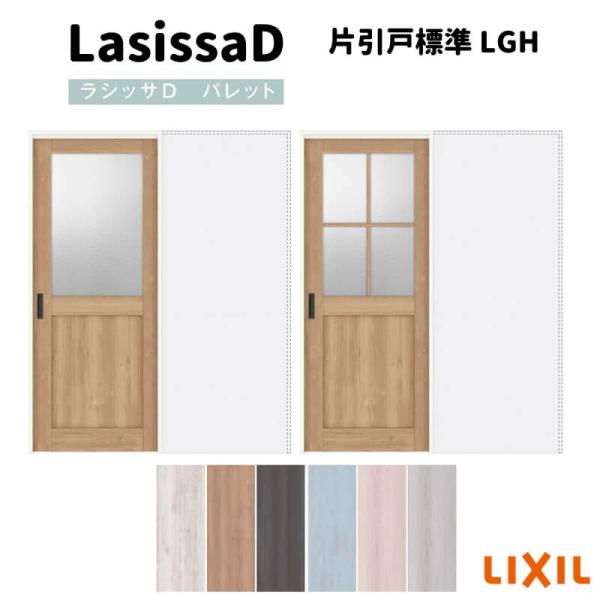 室内引き戸 片引戸標準タイプ アウトセット方式 ラシッサ D パレット ガラスタイプ LGH アウトセット 1320/1520/1620/1820 リクシル lixil 錠付き 錠なし 建具 スライド ドア 室内ドア 引き戸 木目 窓付き シンプル リフォーム 建材屋