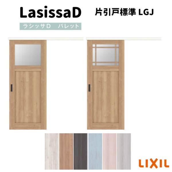 Rakuten - リクシル 室内引戸 片引戸 標準タイプ アウトセット方式 固定枠なし ラシッサ D パレット LGJ 1320/1520/1620/1820 建具 おしゃれ リフォーム DIY 建材屋