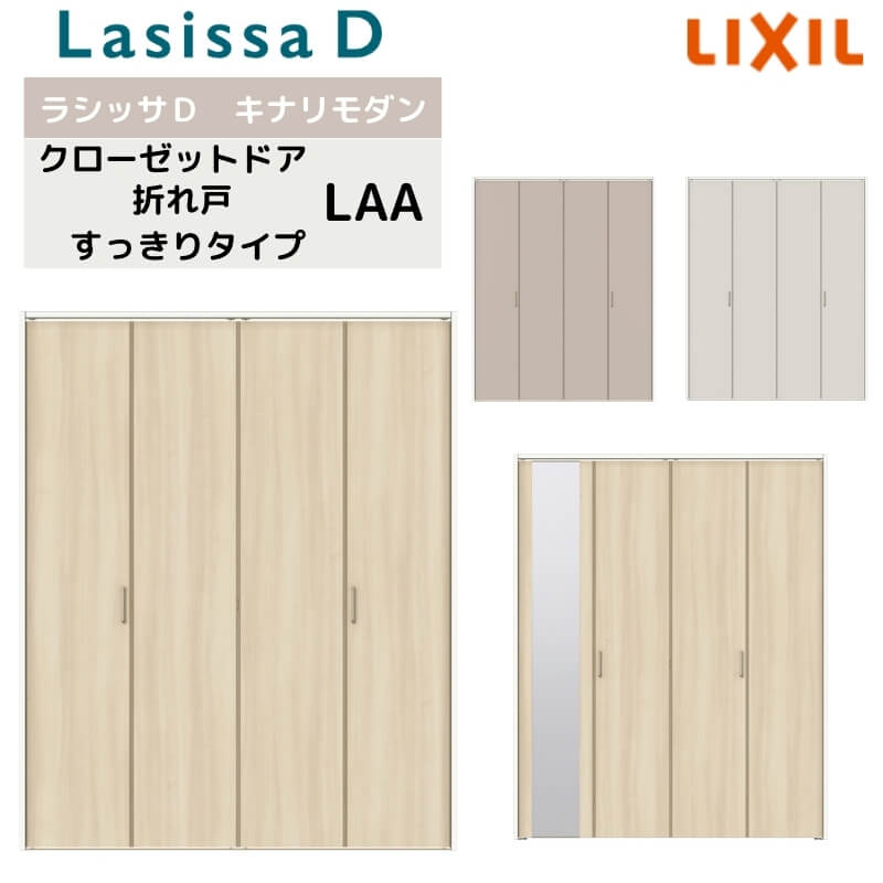 Rakuten - クローゼット扉 ドア 4枚 折れ戸 ラシッサD キナリモダン すっきりタイプ LAA 把手付 ノンケーシング枠 1223/1623/1723 ミラー付/なし リフォーム DIY 建材屋