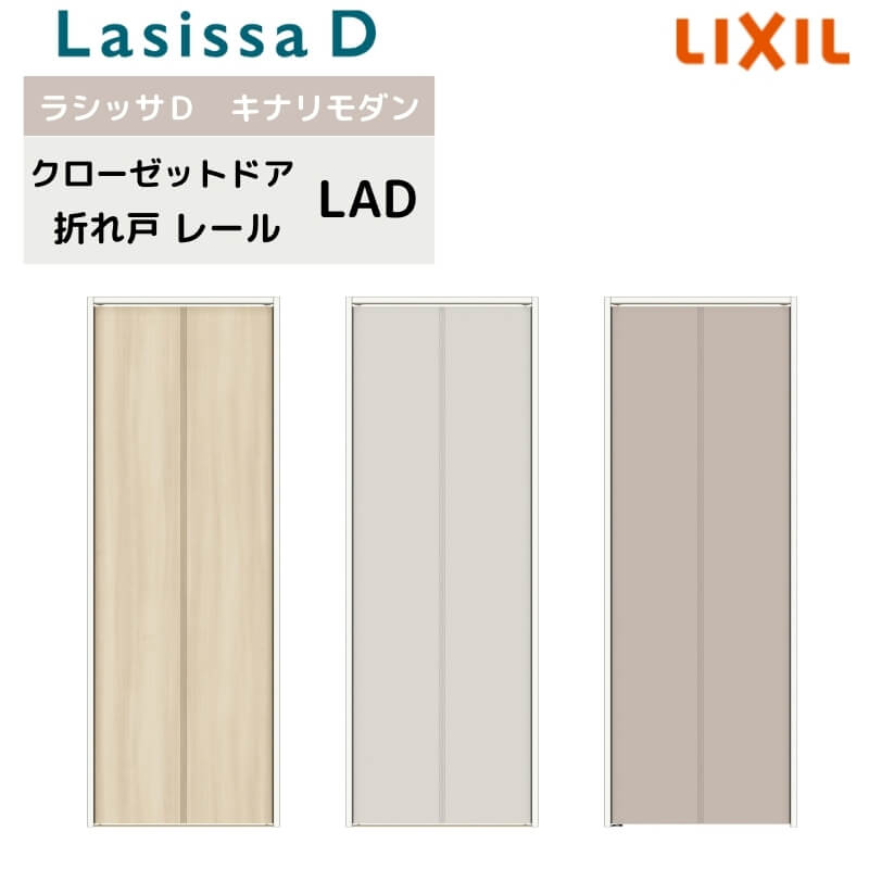Rakuten - クローゼット扉 ドア 2枚 折れ戸 ラシッサD キナリモダン レールタイプ LAD ケーシング付枠 0720/08M20 ミラーなし 押入れ 折戸 リフォーム DIY 建材屋