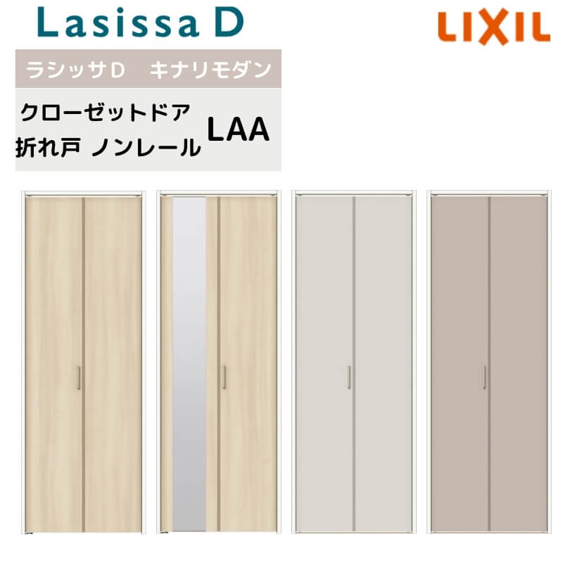 クローゼット扉 ドア 2枚 折れ戸 ラシッサD キナリモダン ノンレールタイプ LAA 把手付 ケーシング付枠 0720/08M20 ミラー付/なし 押入れ 折戸 リフォーム DIY 建材屋