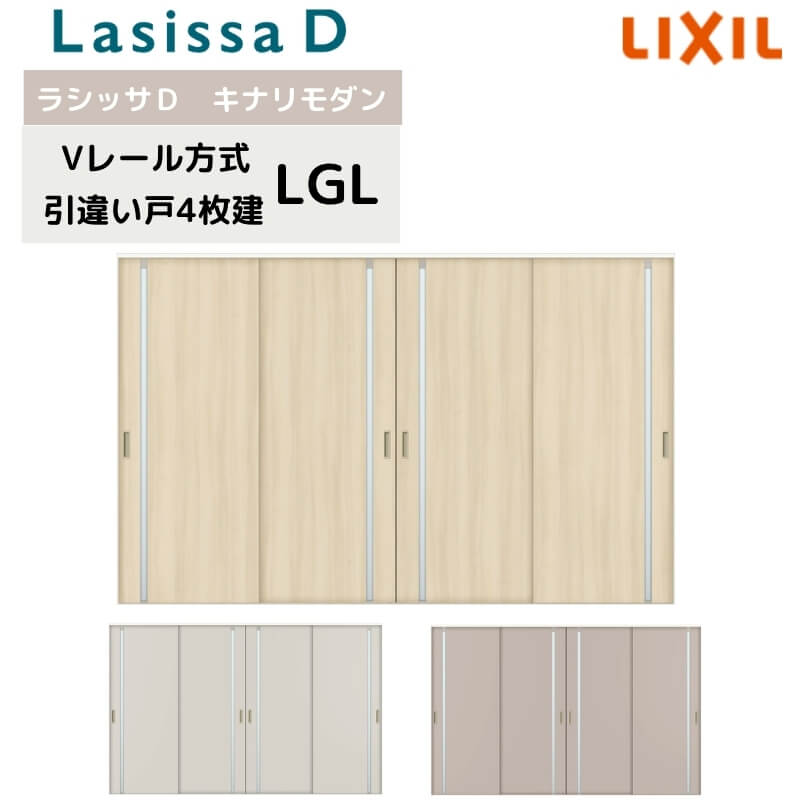 室内引戸 Vレール方式 リクシル ラシッサD キナリモダン 引違い戸 4枚建 AKHF-LGL ノンケーシング枠 32..