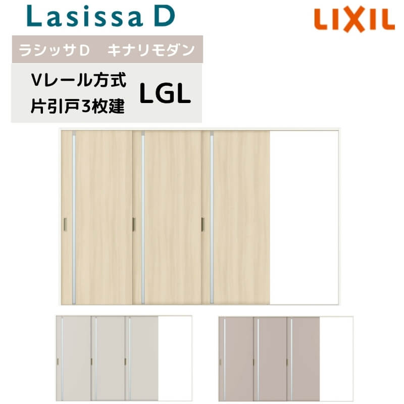 Rakuten - 室内引戸 Vレール方式 リクシル ラシッサD キナリモダン 片引戸 3枚建 AKKT-LGL ケーシング付枠 3220 W3220mm×H2023mm 室内引き戸 建具 交換 リフォーム DIY 建材屋
