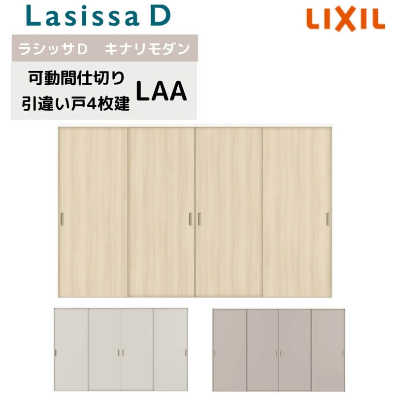 樂天商城 - 可動間仕切り リクシル ラシッサD キナリモダン 引違い戸 4枚建 AKMHF-LAA ノンケーシング枠 3220/3223 室内引き戸 リフォーム DIY 建材屋