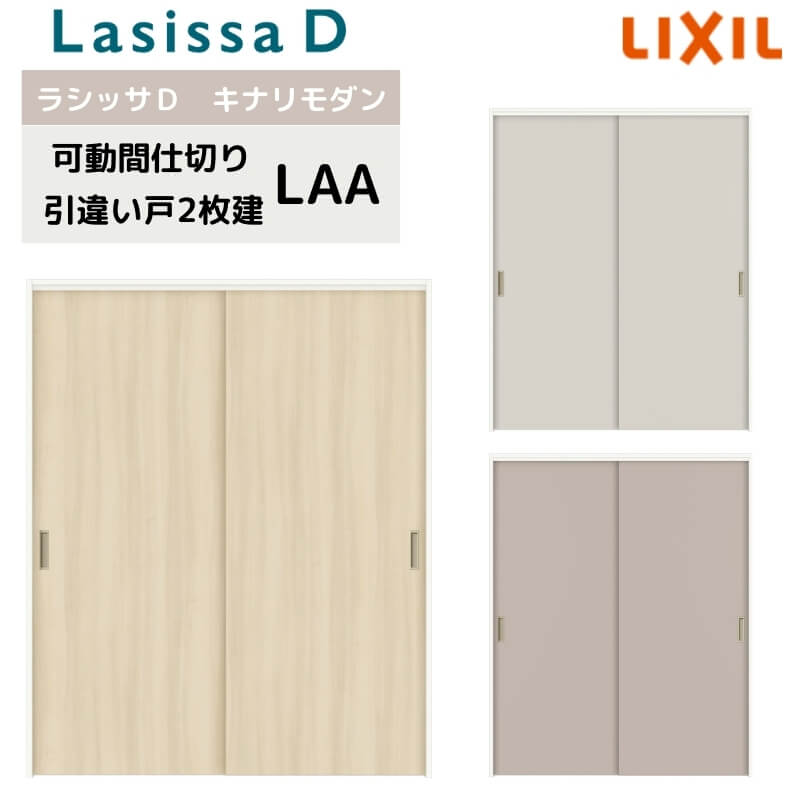 樂天商城 - 可動間仕切り リクシル ラシッサD キナリモダン 引違い戸 2枚建 AKMHH-LAA ノンケーシング枠 1620/1623 室内引き戸 リフォーム DIY 建材屋