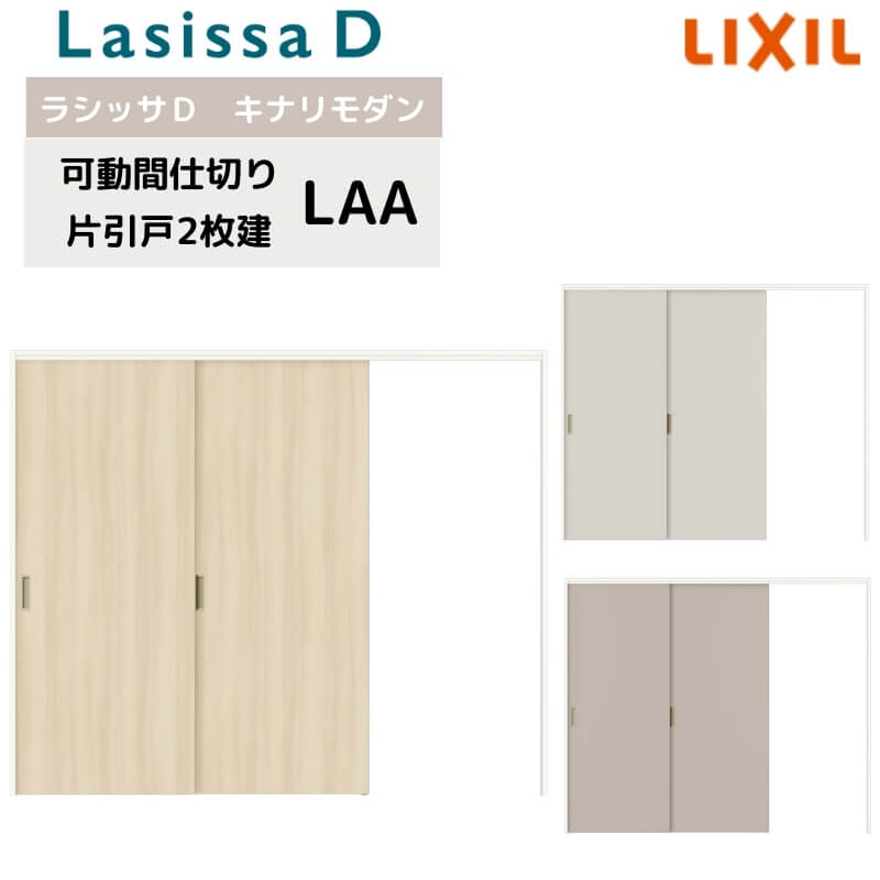 可動間仕切り リクシル ラシッサD キナリモダン 片引戸 2枚建 AKMKD-LAA ノンケーシング枠 2420/2423 室内引き戸 リフォーム DIY 建材屋