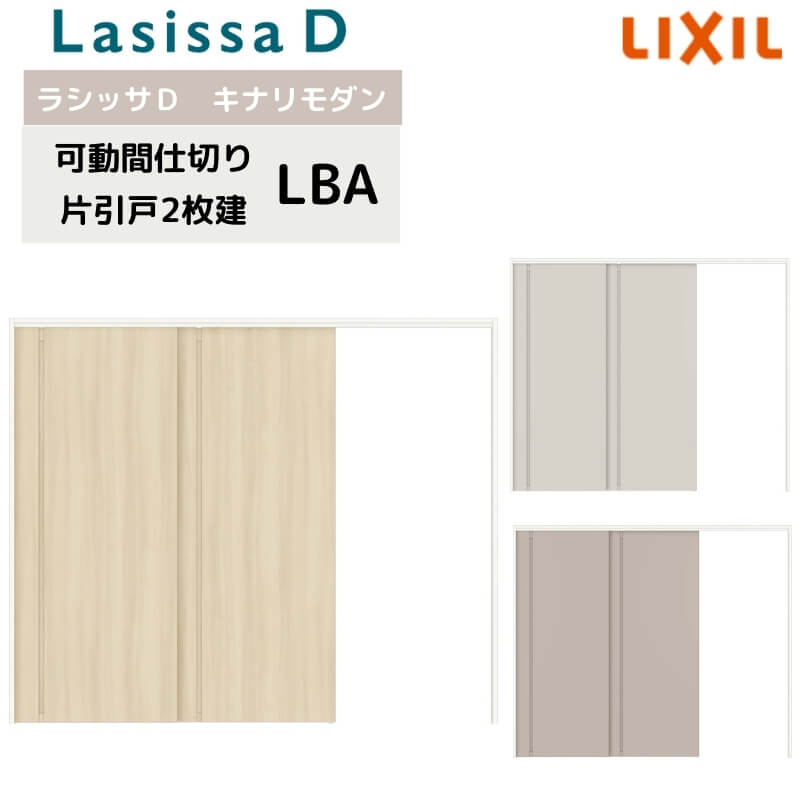 可動間仕切り リクシル ラシッサD キナリモダン 片引戸 2枚建 AKMKD-LBA ノンケーシング枠 2420/2423 室内引き戸 リフォーム DIY 建材屋