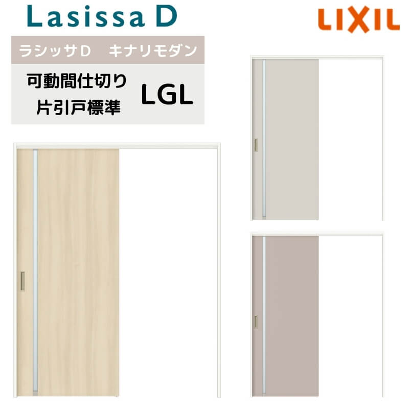 Rakuten - 可動間仕切り リクシル ラシッサD キナリモダン 片引戸 標準タイプ AKMKH-LGL ケーシング付枠 1620/1623 室内引き戸 リフォーム DIY 建材屋