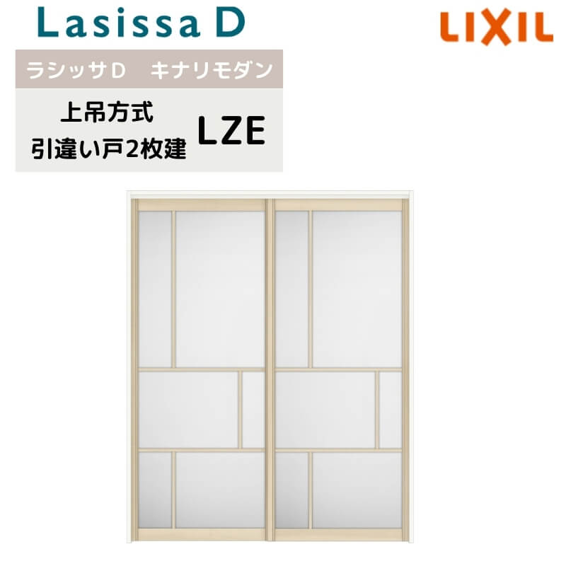 室内引戸 上吊方式 リクシル ラシッサD キナリモダン 引違い戸 2枚建 AKUH-LZE ノ...