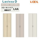 クローゼット両開き戸 ラシッサD キナリモダン LAA 把手付 ノンケーシング枠 0718/08M18 押入れ 棚 リフォーム DIY 建材屋