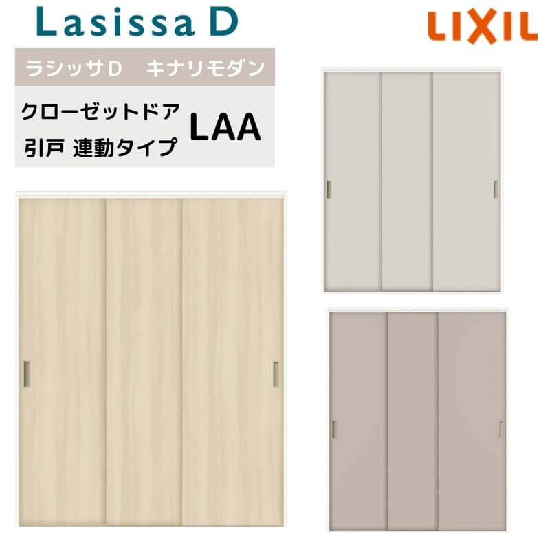 乐天商城 - クローゼット引戸 連動タイプ ラシッサD キナリモダン LAA 把手付 ノンケーシング枠 2623 押入れ 棚 リフォーム DIY 建材屋