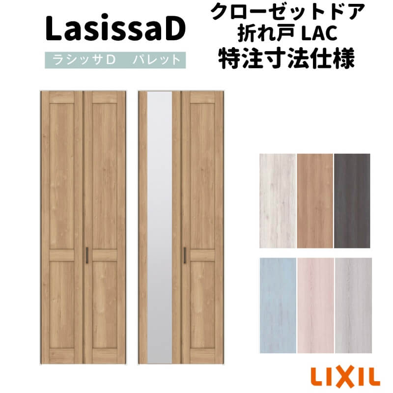 樂天商城 - 【オーダーサイズ 】リクシル ラシッサD パレット クローゼット 2枚折れ戸 レールタイプ APCF-LAC ノンケーシング枠 W542〜942mm×H1545〜2425mm ミラー付/無 建材屋
