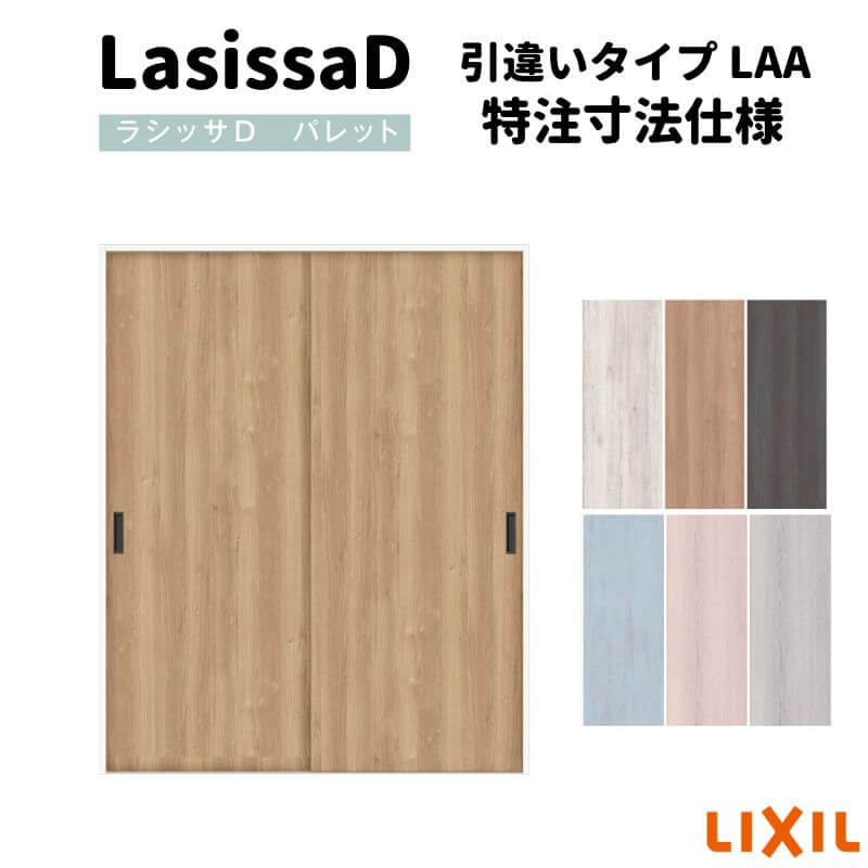 【オーダーサイズ 】リクシル ラシッサD パレット クローゼットドア 引違いタイプ APHC-LAA ノンケーシ..