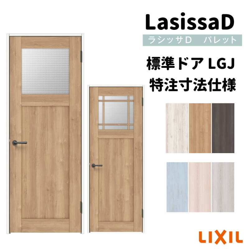 【オーダーサイズ 】リクシル ラシッサD パレット 室内ドア 標準ドア APTH-LGJ ノンケーシング枠 W597～957mm×H1740～2425mm 建材屋