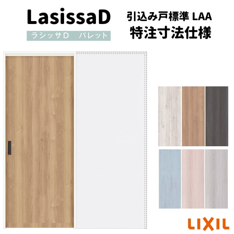 乐天商城 - 【オーダーサイズ 】リクシル ラシッサD パレット上吊方式 引込み戸 標準タイプ APUK-LAA ノンケーシング枠 W1188〜1992mm×H1750〜2425mm 建材屋