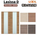 【オーダーサイズ 】リクシル ラシッサD ラテオ Vレール方式 引違い戸 2枚建 ALHH-LGN ノンケーシング枠 W1188~1992mm×H1728~2425mm 建材屋