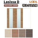 【オーダーサイズ 】リクシル ラシッサD ラテオ Vレール方式 片引戸 2枚建 ALKD-LGN ノンケーシング枠 W1748~2954mm×H1728~2425mm 建材屋