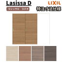 【オーダーサイズ 】リクシル ラシッサD ラテオ 可動間仕切り 片引戸 2枚建 ALMKD-LAA ノンケーシング枠 W1604~2954mm×H1750~2425mm 建材屋
