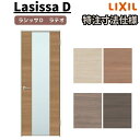 【オーダーサイズ 】リクシル ラシッサD ラテオ 室内ドア 標準ドア ALTH-LGN ノンケーシング枠 W597~957mm×H1740~2425mm 建材屋