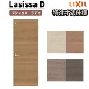 【オーダーサイズ 】リクシル ラシッサD ラテオ 室内ドア トイレドア ALTL-LAA ノンケーシング枠 W507~957mm×H640~2425mm 建材屋