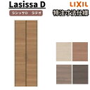 【オーダーサイズ 】リクシル ラシッサD ラテオ クローゼットドア 両開き戸 AlCH-LAA ノンケーシング枠 標準タイプ W954~1653mm×H2024~2425mm 建材屋