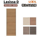 【オーダーサイズ 】リクシル ラシッサD ラテオ クローゼットドア 片開き戸 ALCS-LAA ノンケーシング枠 標準タイプ W620~852mm×H1823~2425mm 建材屋