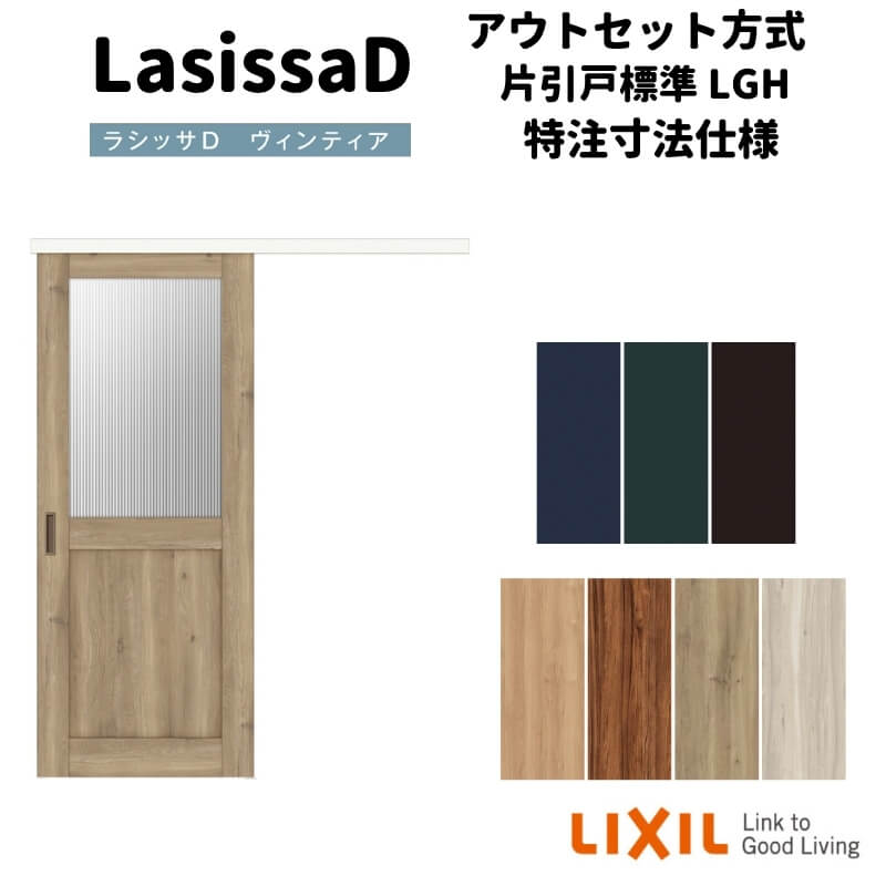 【オーダーサイズ 】リクシル ラシッサD ヴィンティア アウトセット方式 片引戸 標準タイプ AVAK-LGH DW540?990×DH1700?2368mm 建材屋