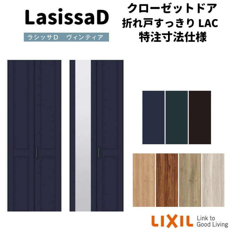 Rakuten - 【オーダーサイズ 】リクシル ラシッサD ヴィンティア クローゼット 2枚折れ戸 すっきりタイプ AVCD-LAC ノンケーシング枠 W517〜917mm×H1518〜2425mm 建材屋