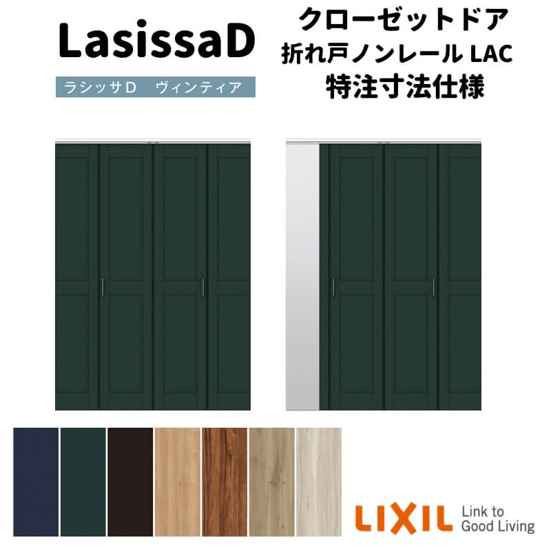 【旧仕様】 【オーダーサイズ 】リクシル ラシッサD ヴィンティア クローゼット 4枚折れ戸 ノンレール..