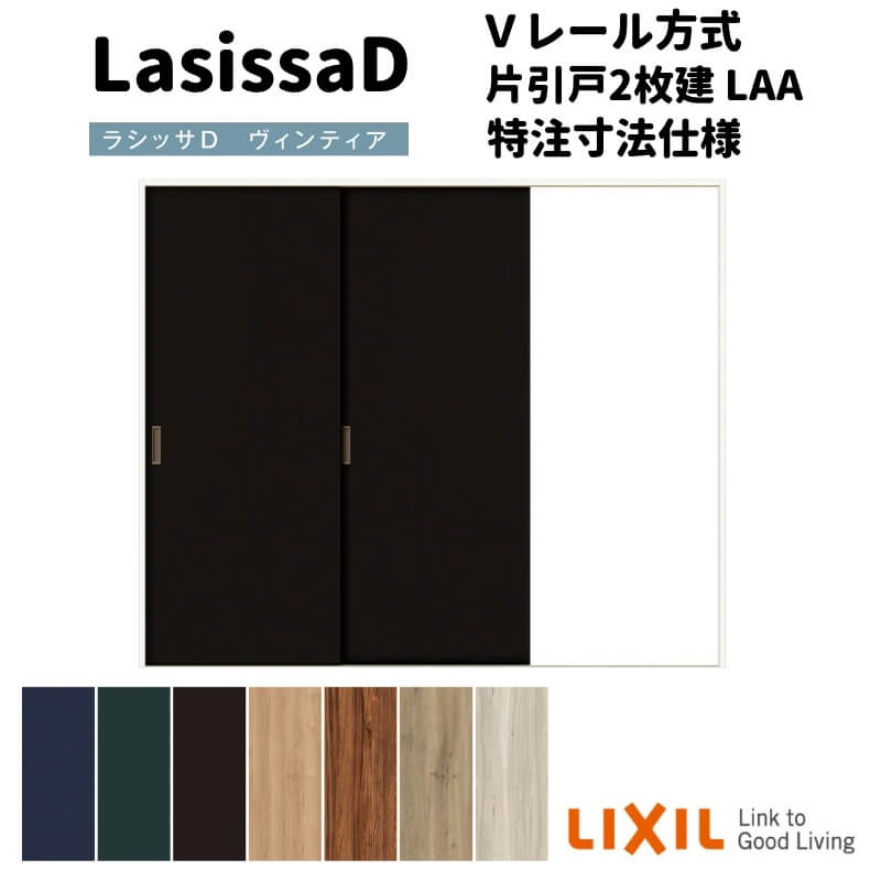 【オーダーサイズ 】リクシル ラシッサD ヴィンティア Vレール方式 片引戸 2枚建 AVKD-LAA ケーシング付枠 W1334(W1748)〜2954mm×H628(H1728)〜2425mm 建材屋