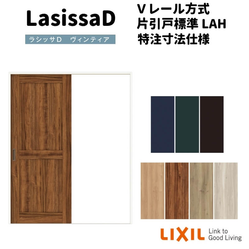【オーダーサイズ 】リクシル ラシッサD ヴィンティア Vレール方式 片引戸 標準タ...