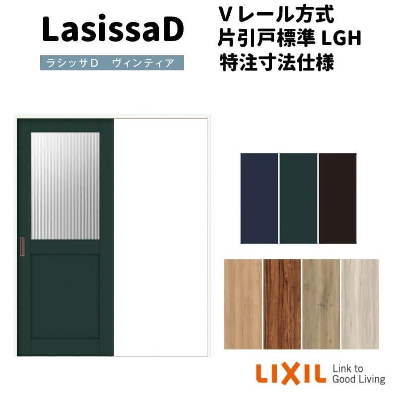 【10月はエントリーでP10倍】 【オーダーサイズ 】リクシル ラシッサD ヴィンティア Vレール方式 片引戸 標準タイプ AVKH-LGH ケーシング付枠 W1188〜1992mm×H1728〜2425mm 建材屋