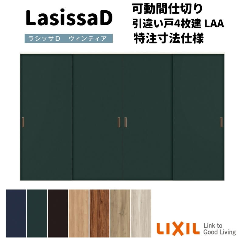 【オーダーサイズ 】リクシル ラシッサD ヴィンティア 可動間仕切り 引違い戸 4枚...