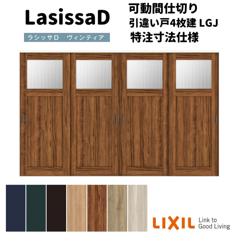 【10月はエントリーでP10倍】 【オーダーサイズ 】リクシル ラシッサD ヴィンティア 可動間仕切り 引違..