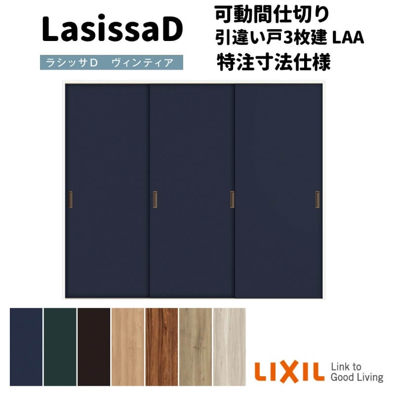 【オーダーサイズ 】リクシル ラシッサD ヴィンティア 可動間仕切り 引違い戸 3枚建 AVMHT-LAA ノンケ..