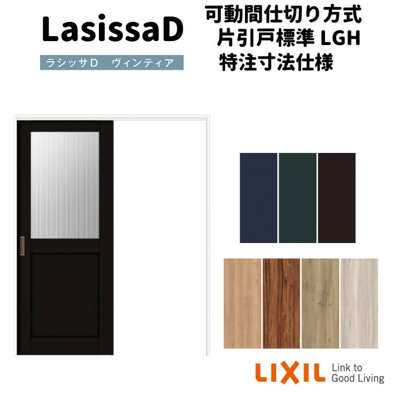 【10月はエントリーでP10倍】 【オーダーサイズ 】リクシル ラシッサD ヴィンティア 可動間仕切り 片引..