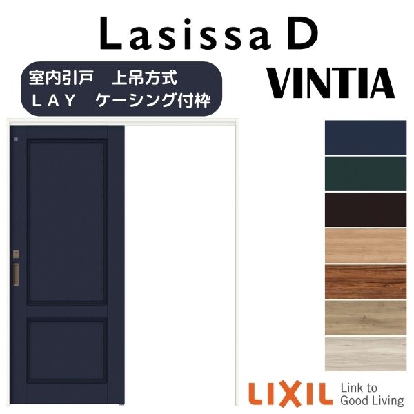 室内引戸 上吊方式 トイレタイプ 片引き戸 ラシッサD ヴィンティア LAY ケーシング付枠 1220/1320/1420/1620/1820 リクシル LIXIL トステム TOSTEM 室内ドア 引き戸 室内引き戸 建具 建材 引戸 上吊り 交換 リフォーム DIY 建材屋