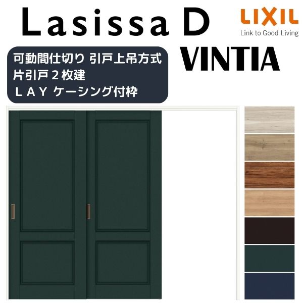 可動間仕切り 片引き戸 2枚建 引戸上吊方式 ラシッサD ヴィンティア LAY ケーシング付枠 2420/2423 リクシル トステム 室内引戸 リフォーム DIY 建材屋