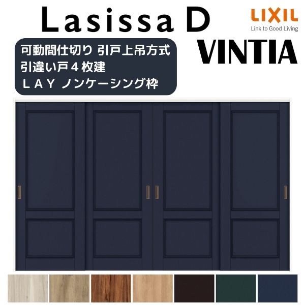 可動間仕切り 引き違い戸 4枚建 引戸上吊方式 ラシッサD ヴィンティア LAY ノンケーシング枠 3220/3223 リクシル トステム 室内 引違い戸 リフォーム DIY 建材屋