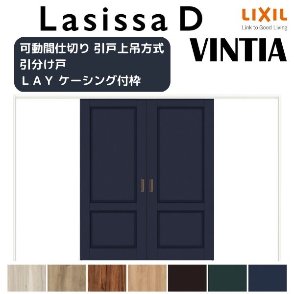 可動間仕切り 引き分け戸 引戸上吊方式 ラシッサD ヴィンティア LAY ケーシング付...