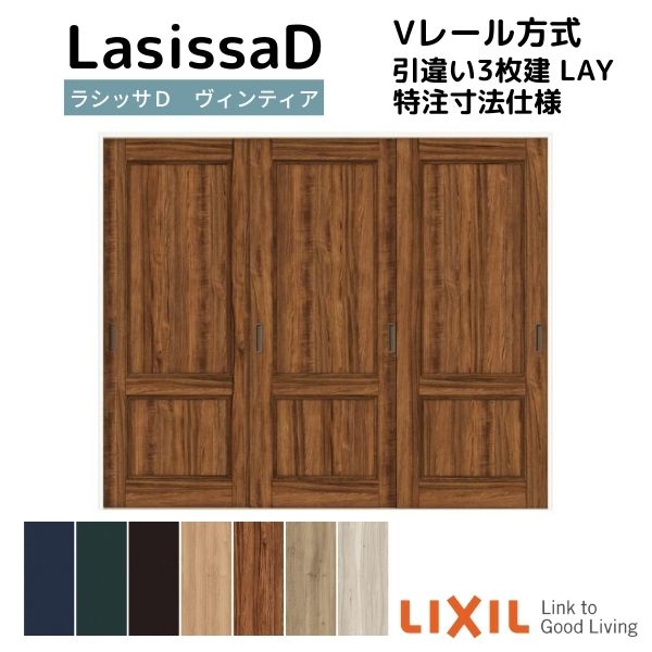 乐天商城 - 【オーダーサイズ 】リクシル ラシッサD ヴィンティア Vレール方式 引違い戸 3枚建 AVHT-LAY ノンケーシング枠 W2308〜3916mm×H1728〜2425mm 建材屋