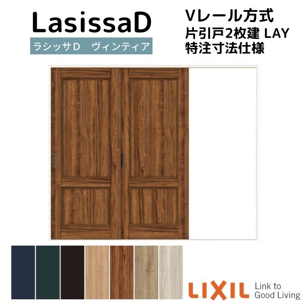 乐天商城 - 【オーダーサイズ 】リクシル ラシッサD ヴィンティア Vレール方式 片引戸 2枚建 AVKD-LAY ケーシング付枠 W1748〜2954mm×H1728〜2425mm 建材屋