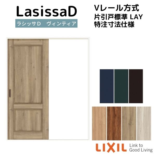 【オーダーサイズ 】リクシル ラシッサD ヴィンティア Vレール方式 片引戸 標準タ...