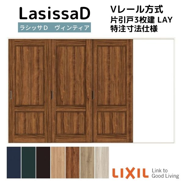 Rakuten - 【オーダーサイズ 】リクシル ラシッサD ヴィンティア Vレール方式 片引戸 3枚建 AVKT-LAY ケーシング付枠 W2308〜3916mm×H1728〜2425mm 建材屋